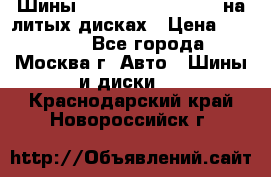 Шины Michelin 255/50 R19 на литых дисках › Цена ­ 75 000 - Все города, Москва г. Авто » Шины и диски   . Краснодарский край,Новороссийск г.